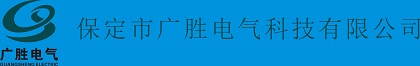 保定市广胜电气科技有限公司
